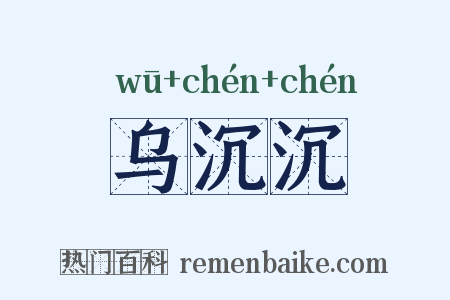 乌沉沉是什么意思的图片